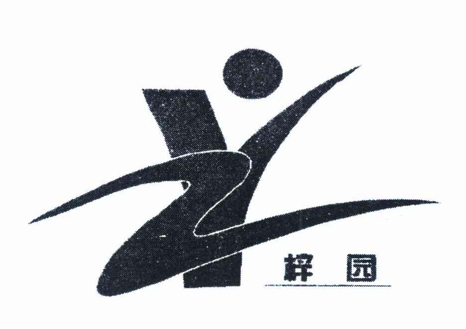梓园 ZY