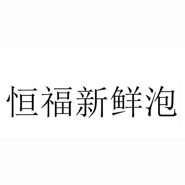 恒福新鲜泡