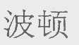波顿