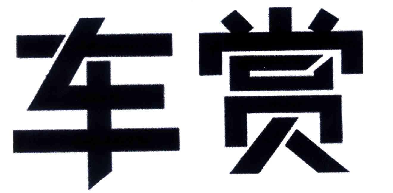 车赏