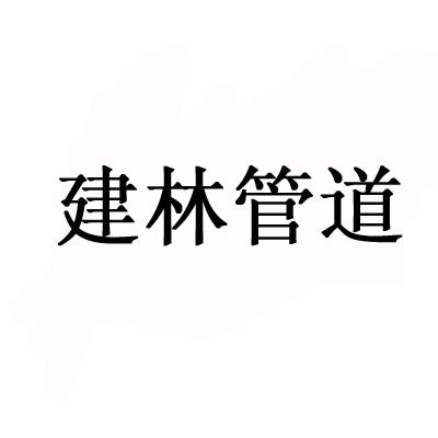 建林管道