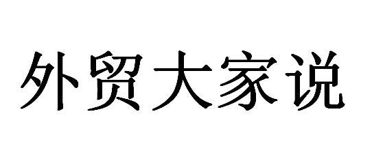 外贸大家说