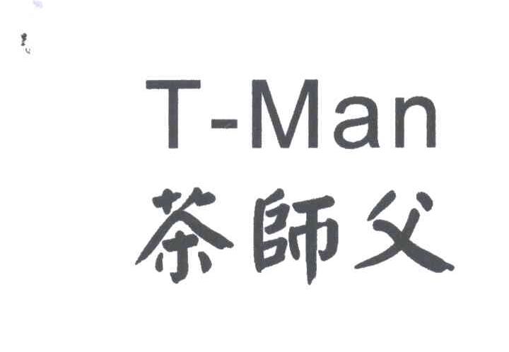 茶师父