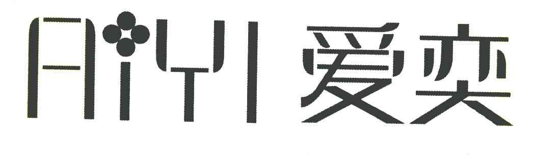 爱奕