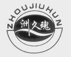 洲久魂