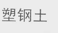 塑钢土