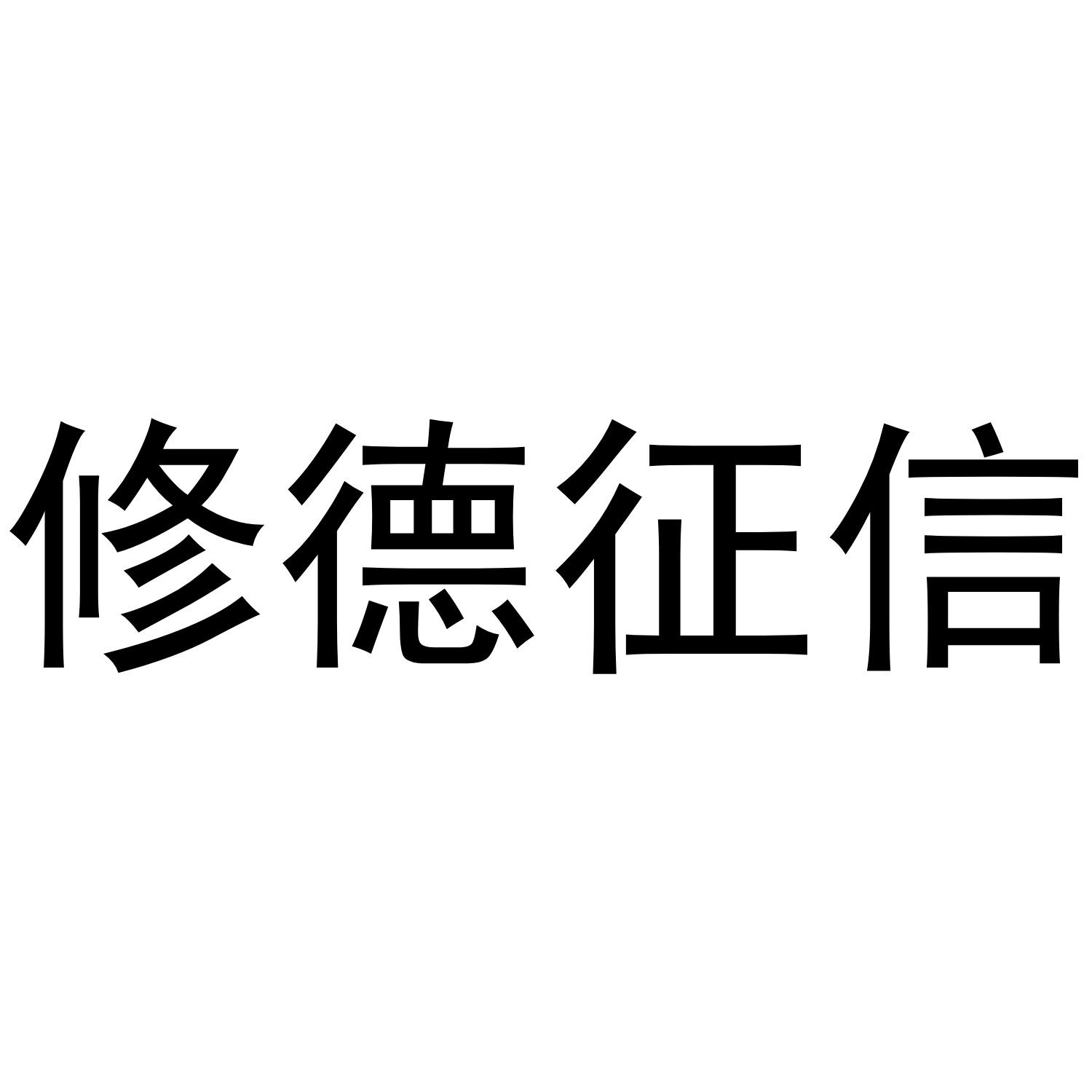 修德征信