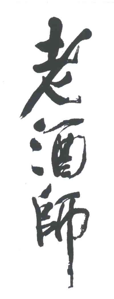 老酒师