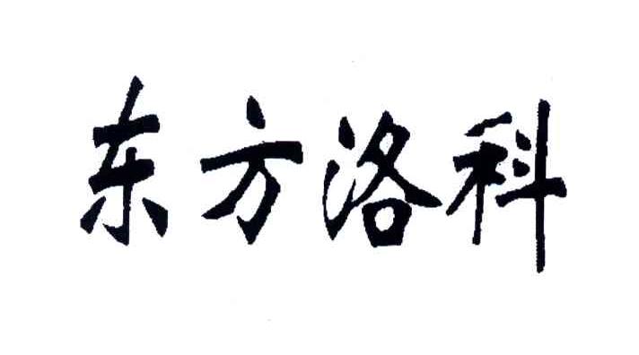 东方洛科