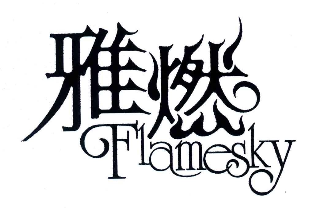 FLAMESKY;雅燃