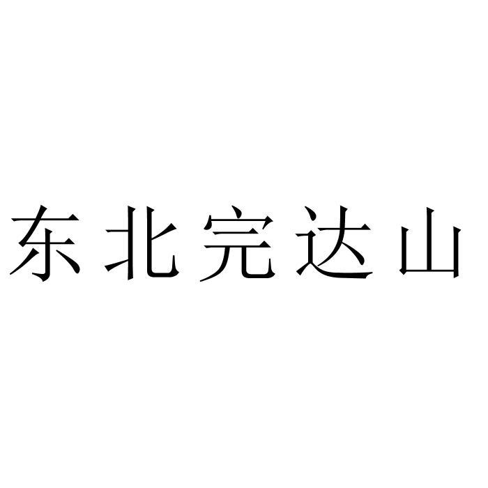 东北完达山