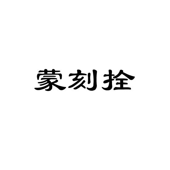 蒙刻拴