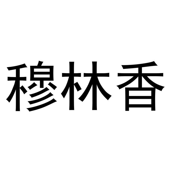 穆林香