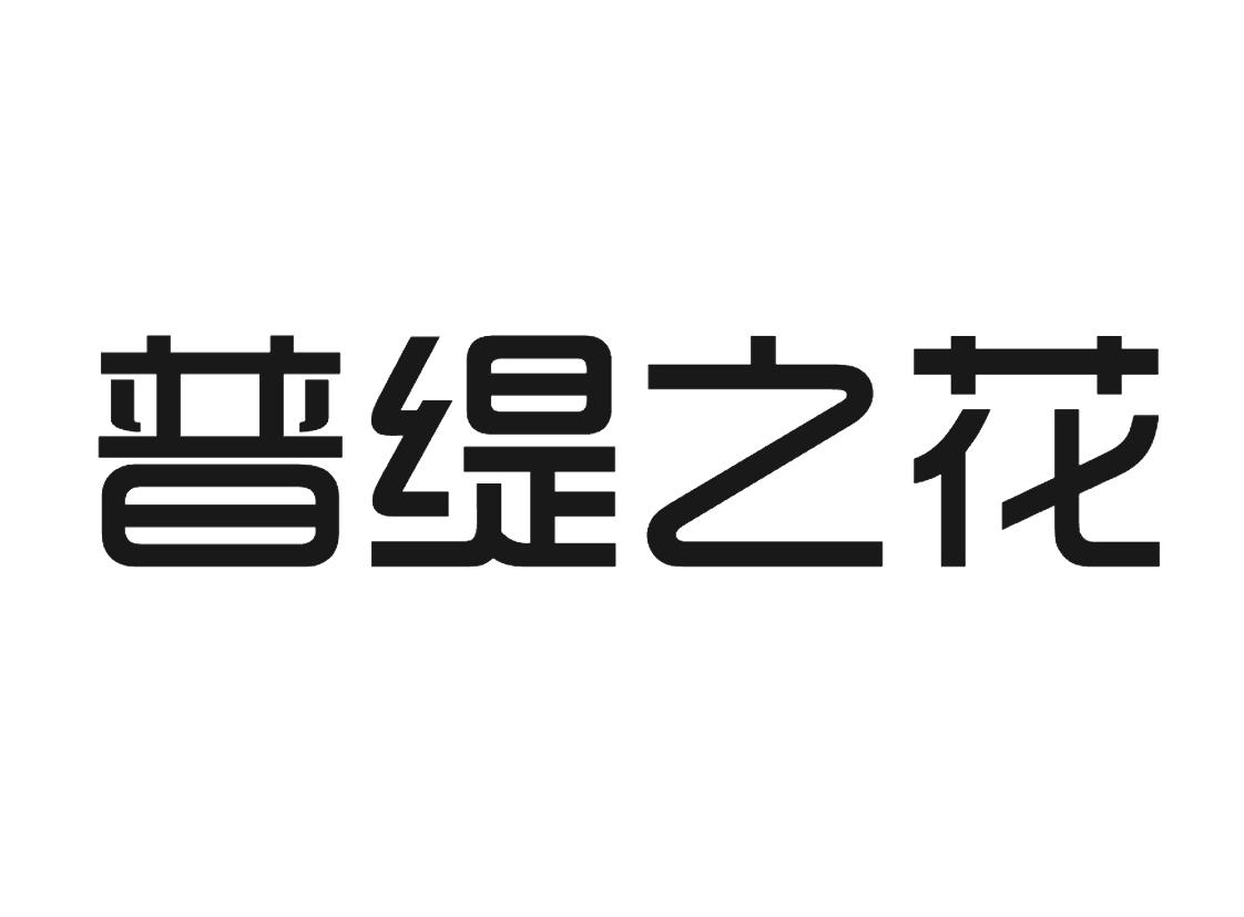 普缇之花