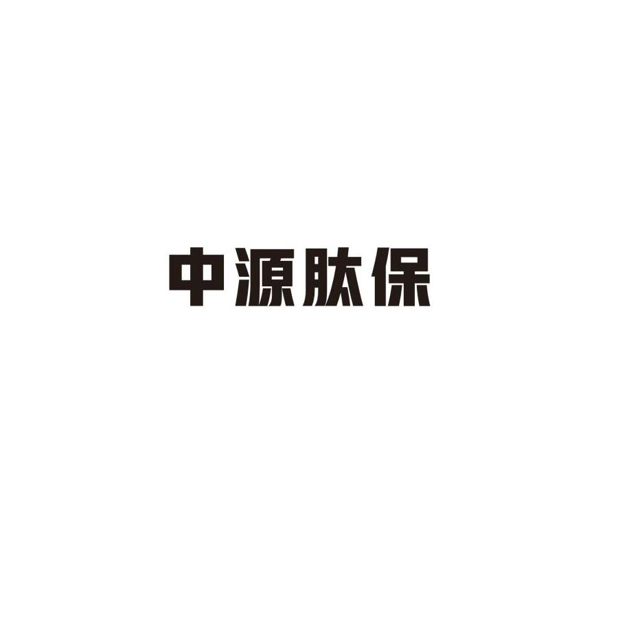 中源肽保