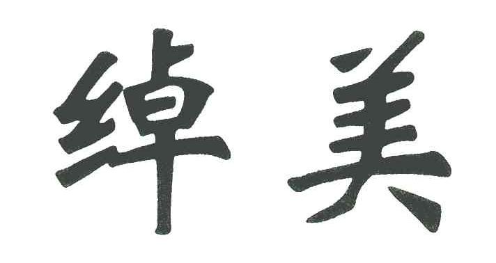 绰美