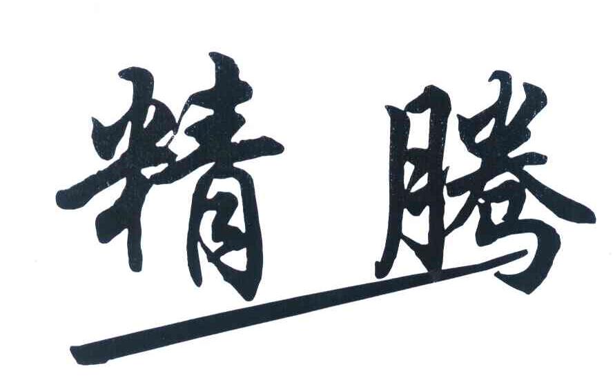 精腾