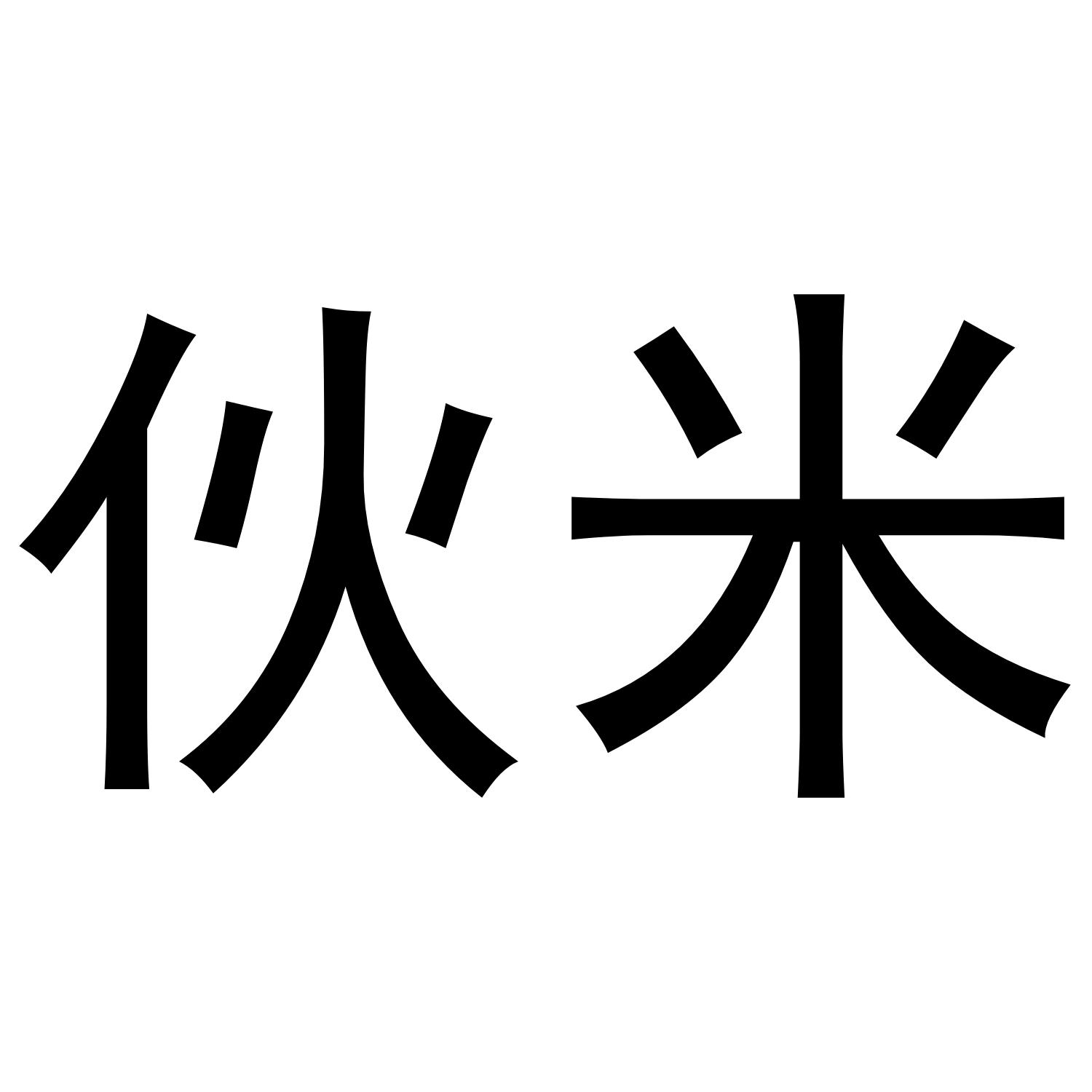 伙米