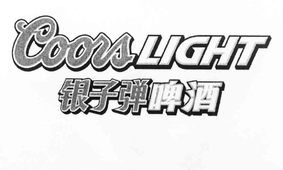 银子弹啤酒 COORS LIGHT