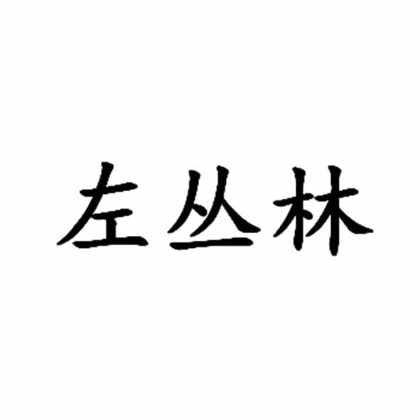 左丛林