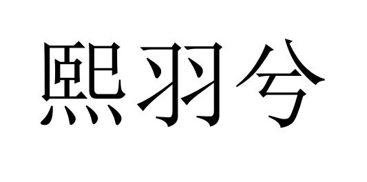 熙羽兮