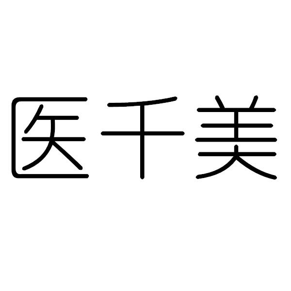 医千美