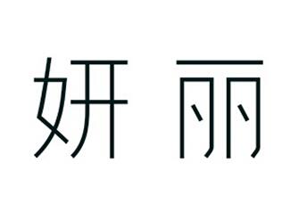 妍丽