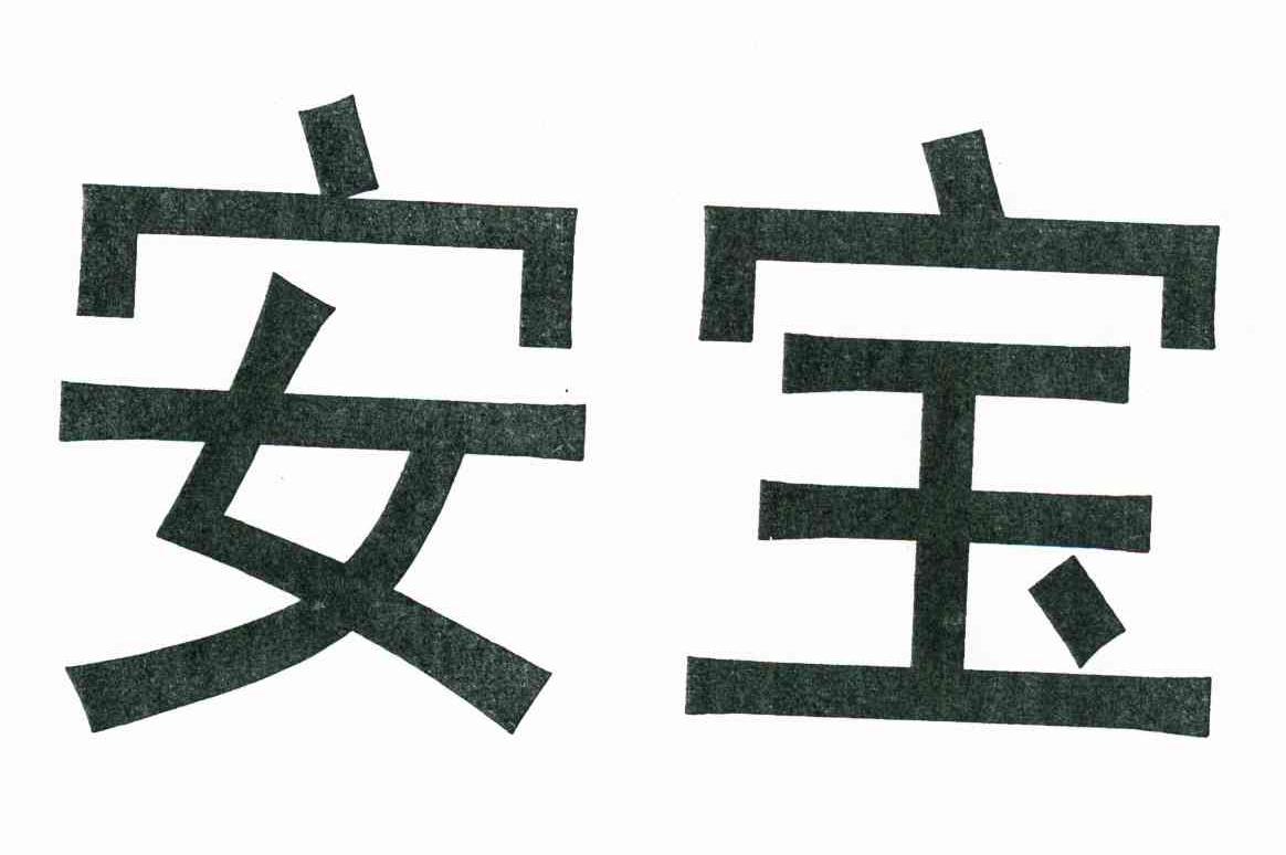 安宝