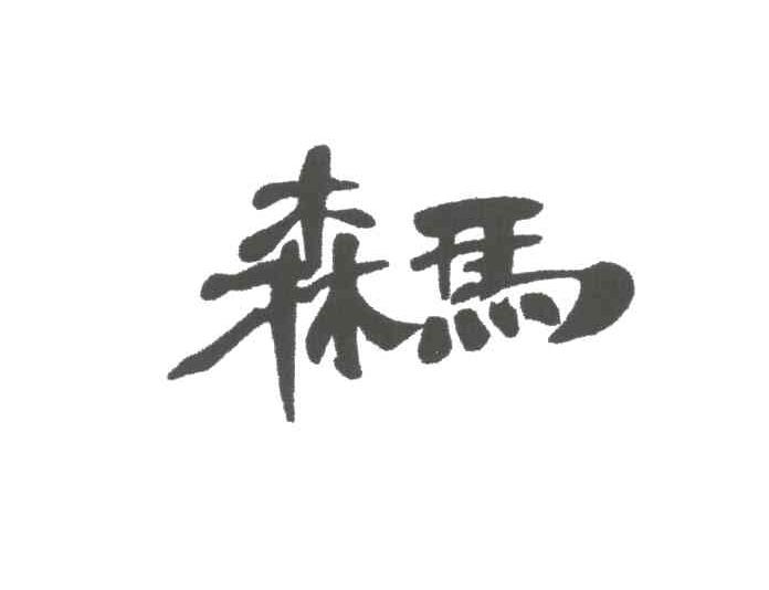 森马
