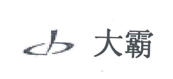 大霸