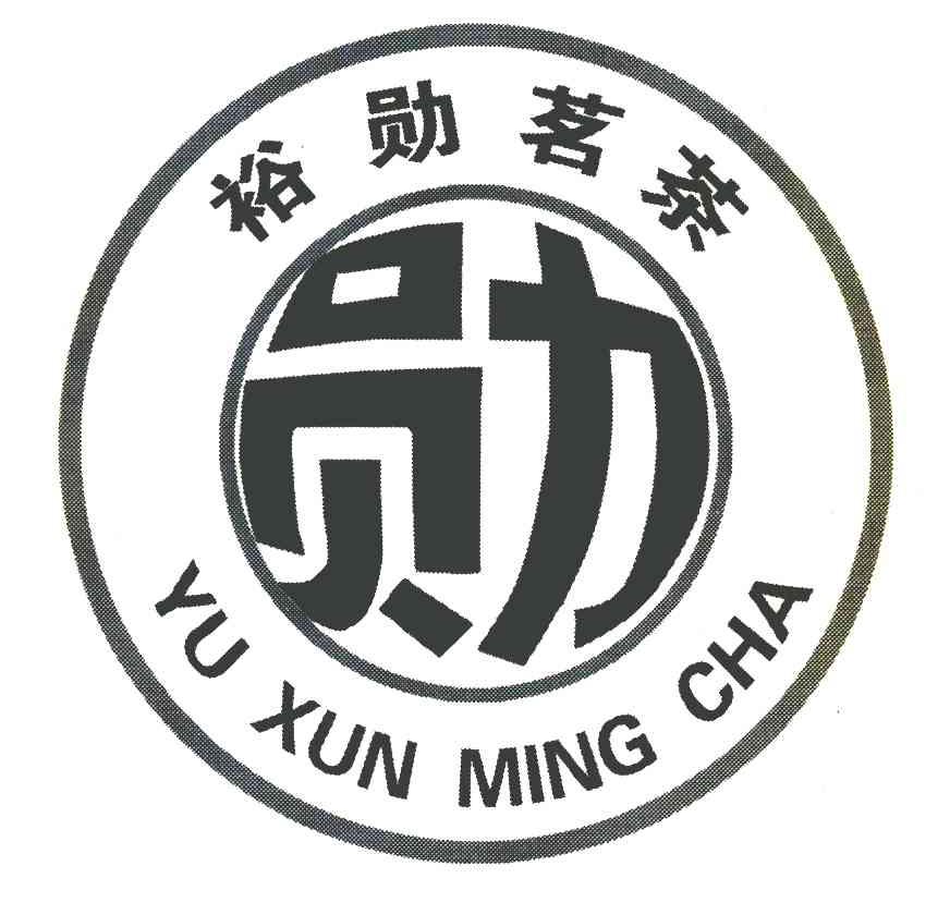 裕勋茗茶 勋