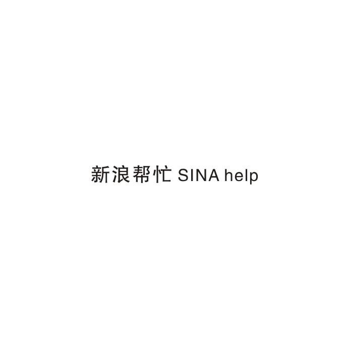 新浪帮忙 SINA HELP