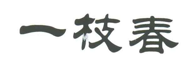 一枝春