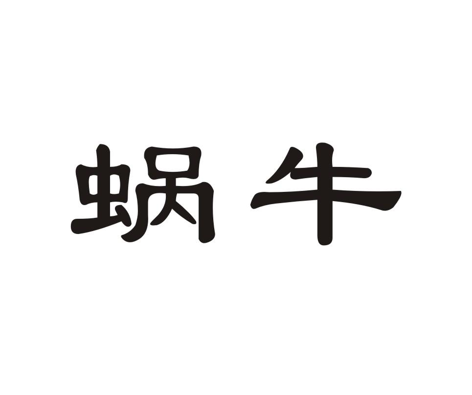 蜗牛