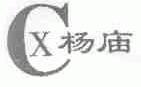杨庙