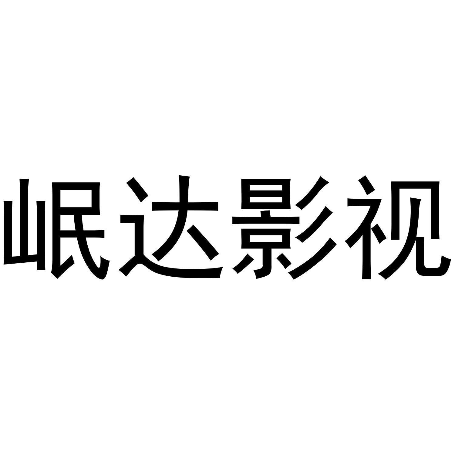 岷达影视