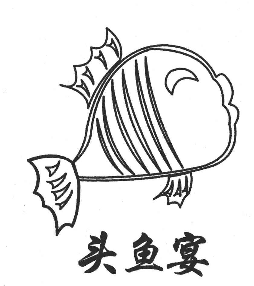 头鱼宴