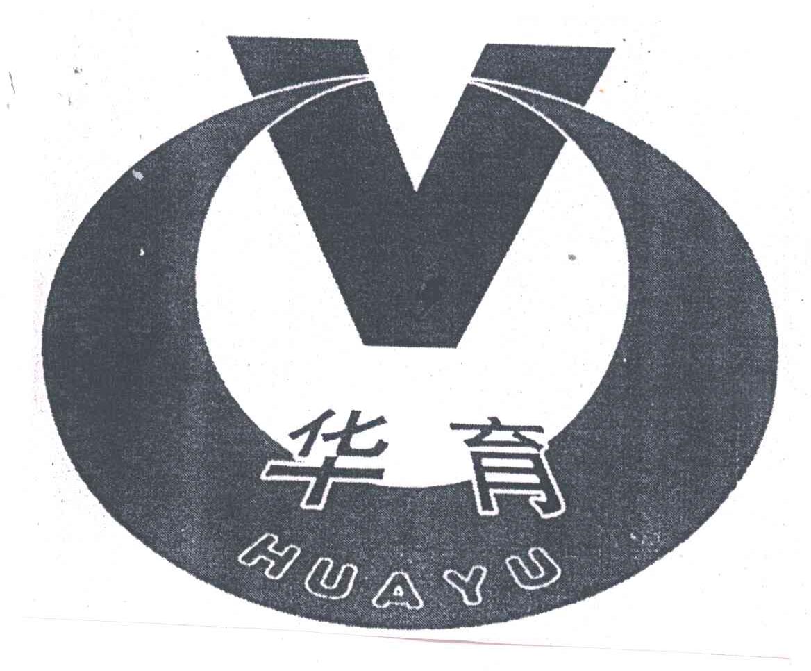 华育