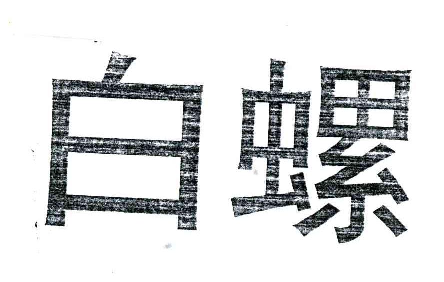白螺