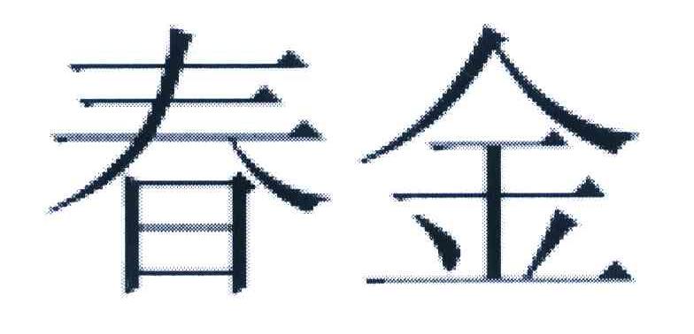 春金