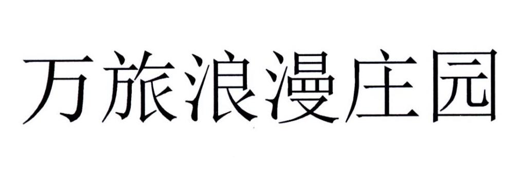 万旅浪漫庄园