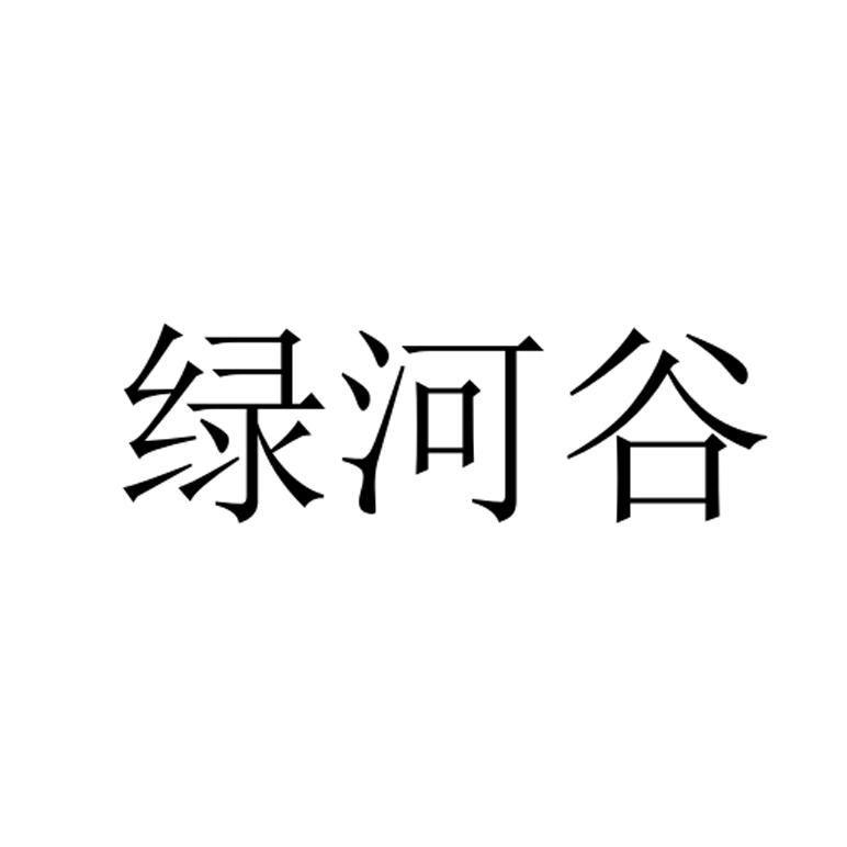 绿河谷