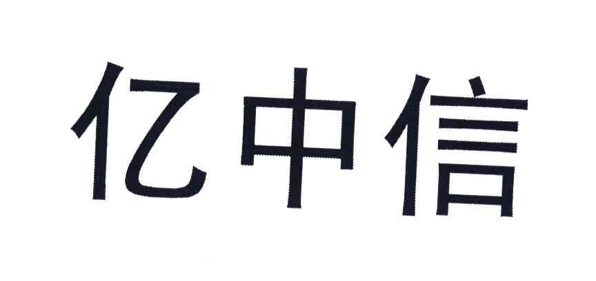 亿中信