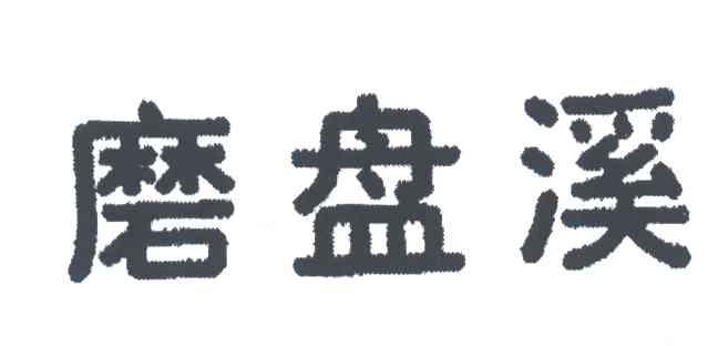 磨盘溪