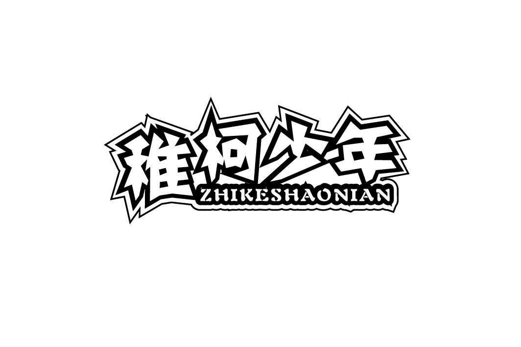 稚柯少年
