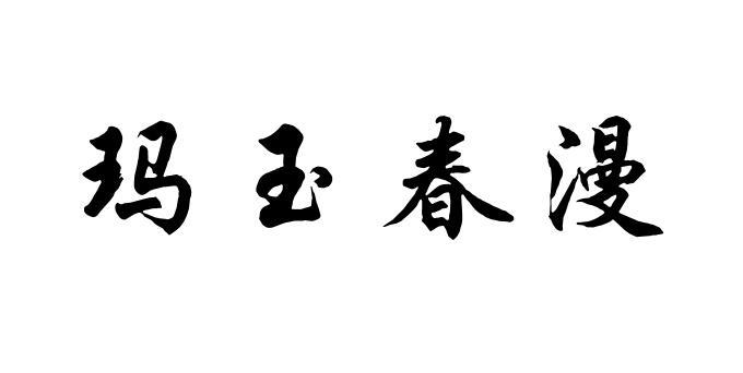 玛玉春漫