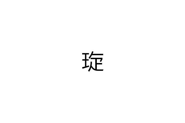 琁