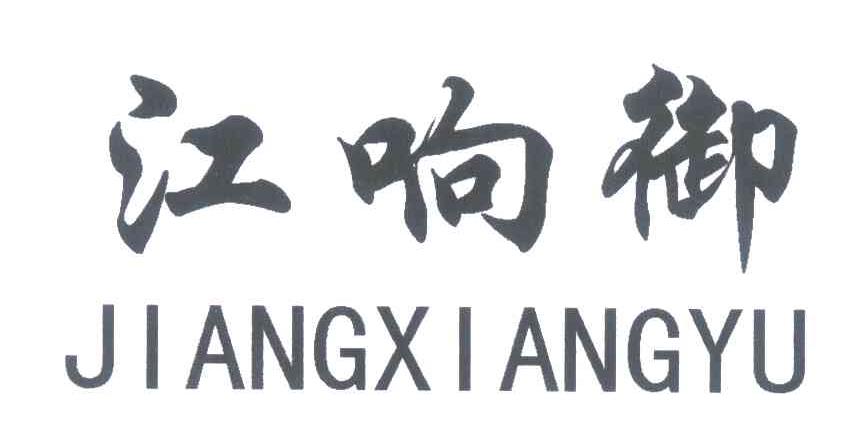 江响御