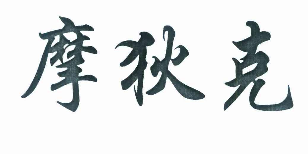 摩狄克