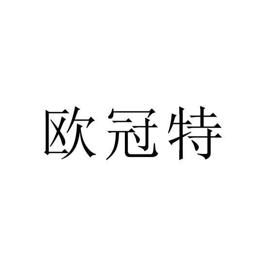 欧冠特